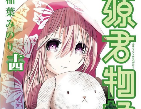 源君物語