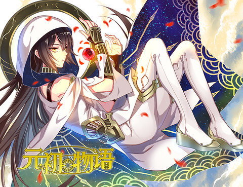 元初物語