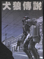 犬狼傳說