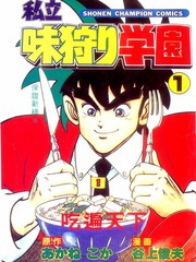 私立味狩學園