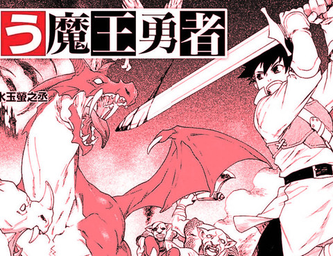 新魔王勇者
