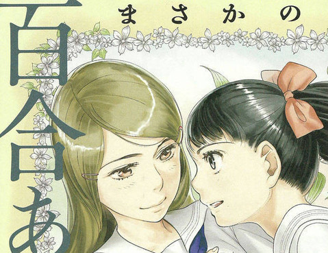 百合男子