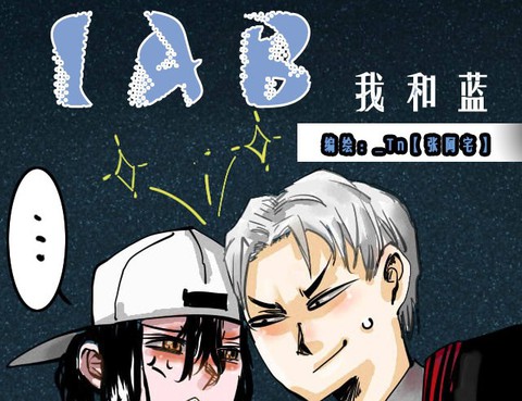 IAB我和藍