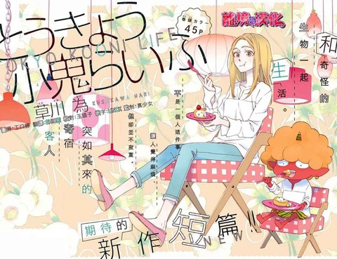 東京小鬼Life