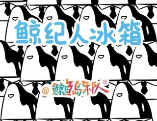 鯨紀人冰箱