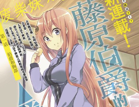 藤原伯爵的受難