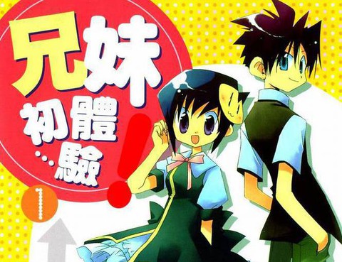 兄妹初體驗