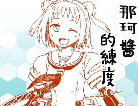 那珂醬系列