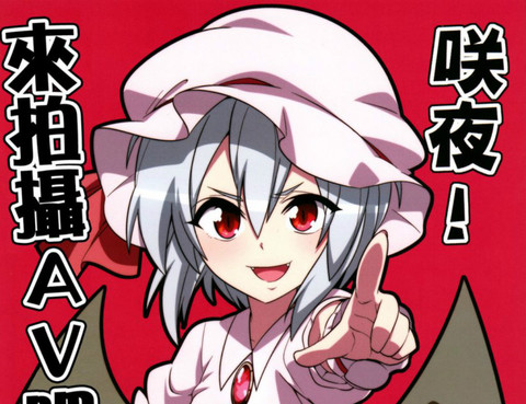 咲夜！來拍攝AV吧！
