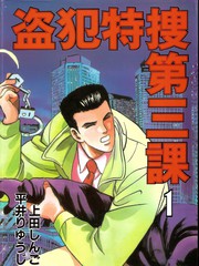 盜犯特搜第三課