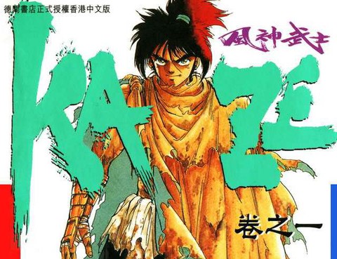 風神武士KAZE