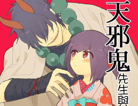 天邪鬼先生與我
