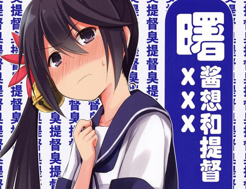 曙醬想和提督XXX