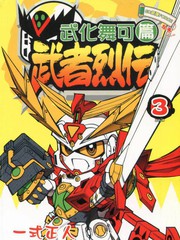 武者烈傳-武化舞可篇