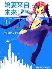 嬌妻來自未來