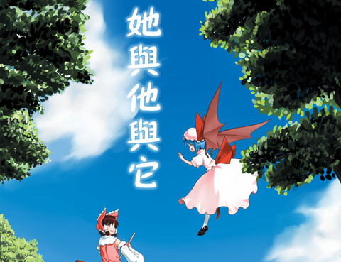 她與他與它