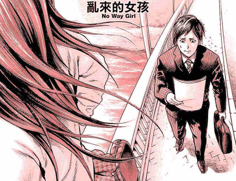 亂來的女孩