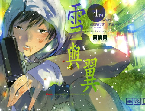 雪與翼