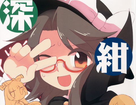 深紺旅行
