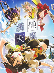 純風滿天