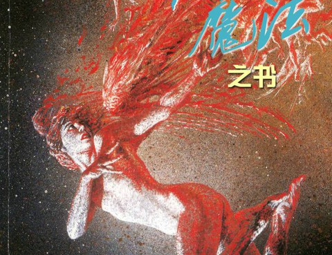 魔法之書