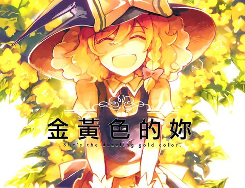 金黃色的你