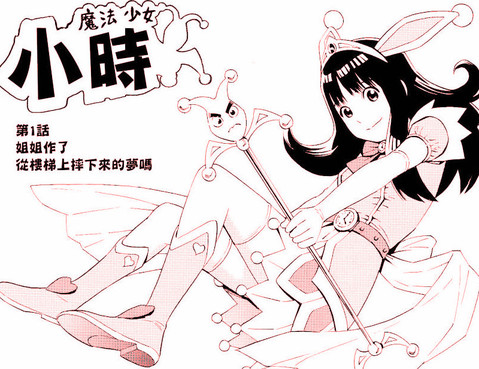 魔法少女小時