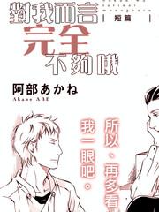 對我而言完全不夠哦