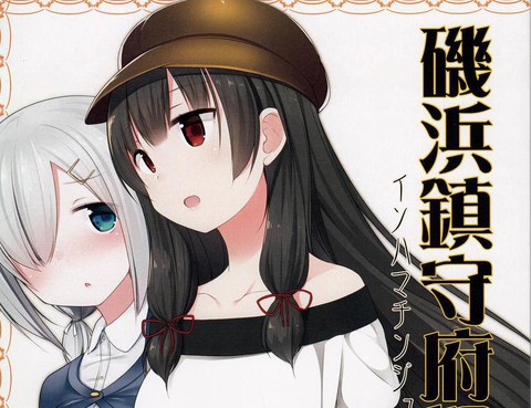 磯浜鎮守府探訪