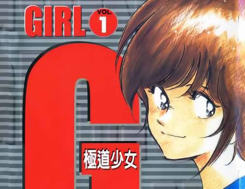G極道少女