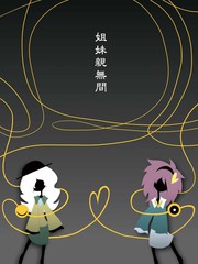 姐妹親無間