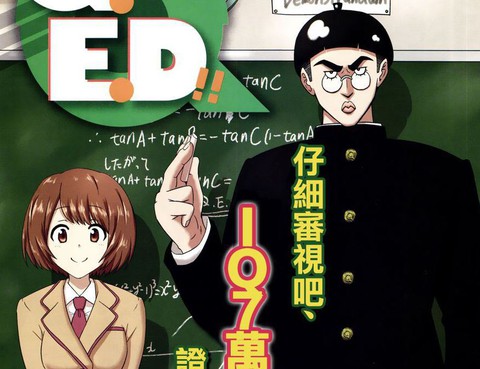 Q.E.D！！