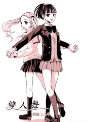 雙人舞