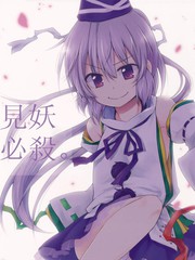見妖必殺