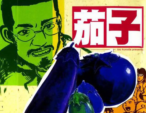 茄子