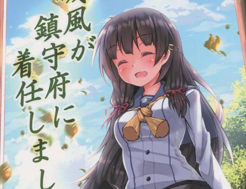 磯風到鎮守府上任了