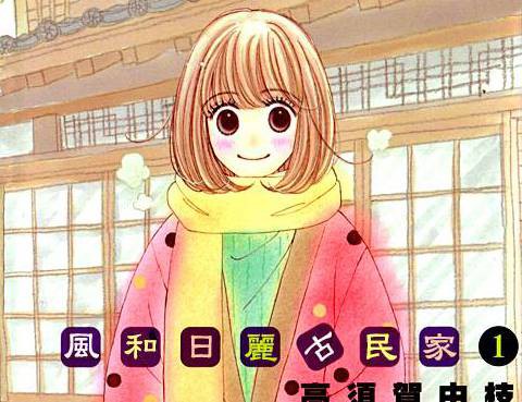 風和日麗古民家