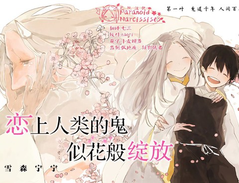 愛上人類的鬼似花般綻放