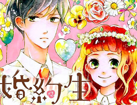 婚約生
