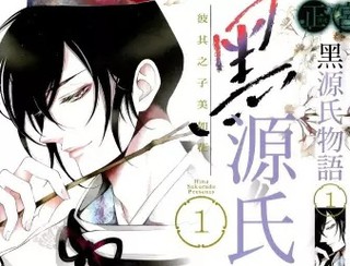 黑源氏物語
