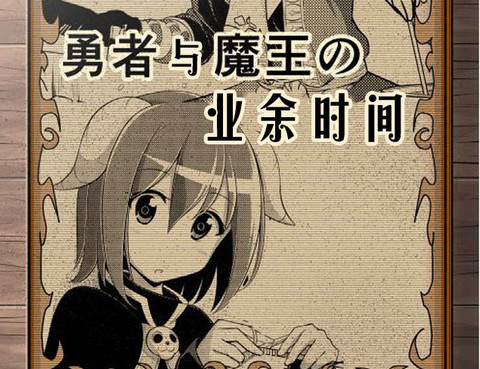 魔王與勇者的業餘時間