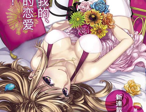帶把兒的女朋友