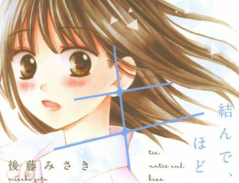 繫上、鬆開、再親吻。