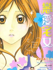 戀愛宅女