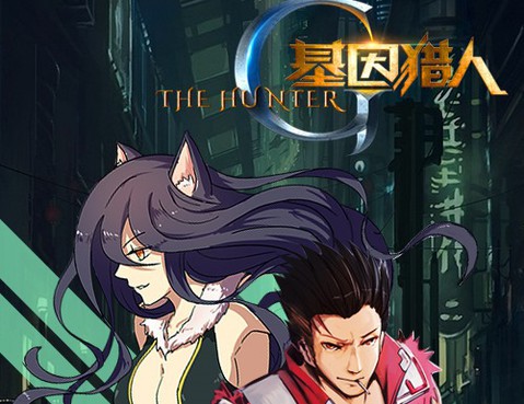 基因獵人