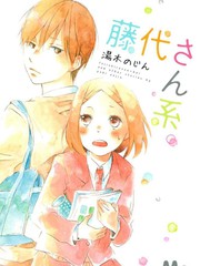 藤代系