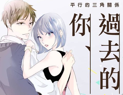 過去的你、未來的你