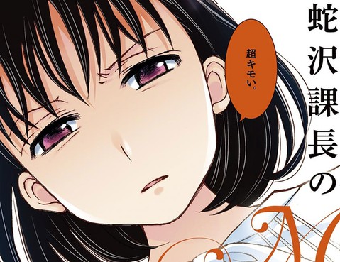 蛇澤課長的M娘