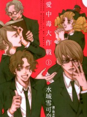 戀愛中毒大作戰