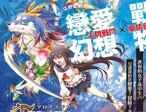 Chrono Magia時之召喚者與白刃新娘